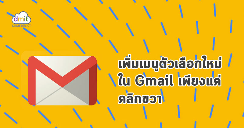 เมนูตัวเลือกใหม่ใน Gmail เพียงแค่คลิกขวา