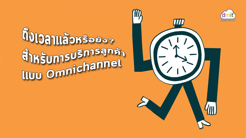 ถึงเวลาแล้วหรือยัง? สำหรับการบริการลูกค้าแบบ omnichannel