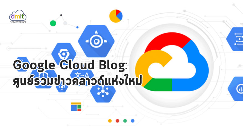 Google Cloud Blog: ศูนย์รวมข่าวคลาวด์แห่งใหม่