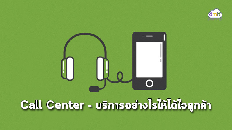 เป็น Call Center บริการอย่างไร? ให้ได้ใจลูกค้า