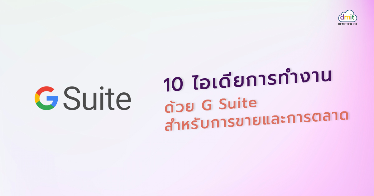 10 ไอเดียการทำงานด้วย G Suite สำหรับการขายและการตลาด