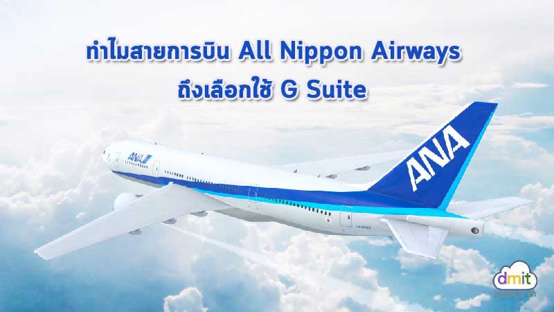 เหตุผลที่ All Nippon Airways วางใจใช้ G Suite