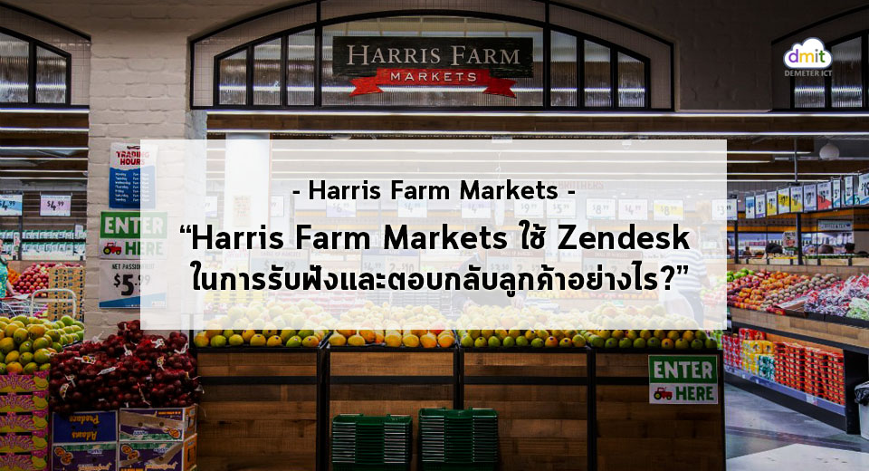 มาดูกันว่า Harris Farm Markets ใช้ Zendesk ในการรับฟังและตอบกลับลูกค้าอย่างไร?