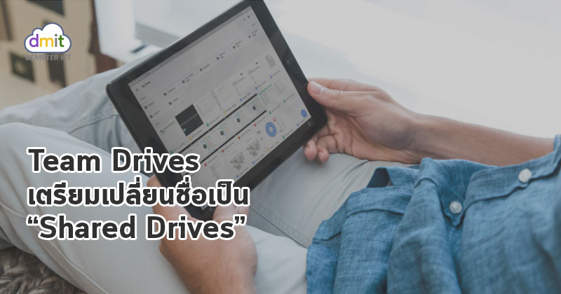 Team Drives เปลี่ยนชื่อเป็น shared drives