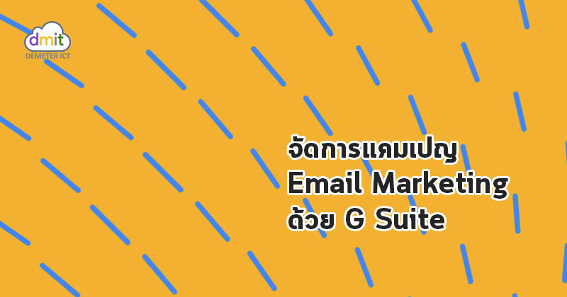 จัดการแคมเปญ Email Marketing ด้วย G Suite
