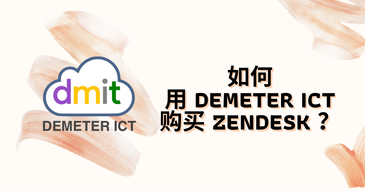 如何用Demeter ICT购买Zendesk？