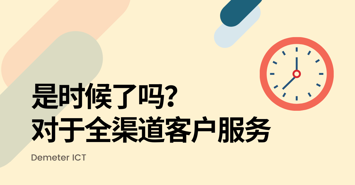 是时候了吗？对于全渠道客户服务