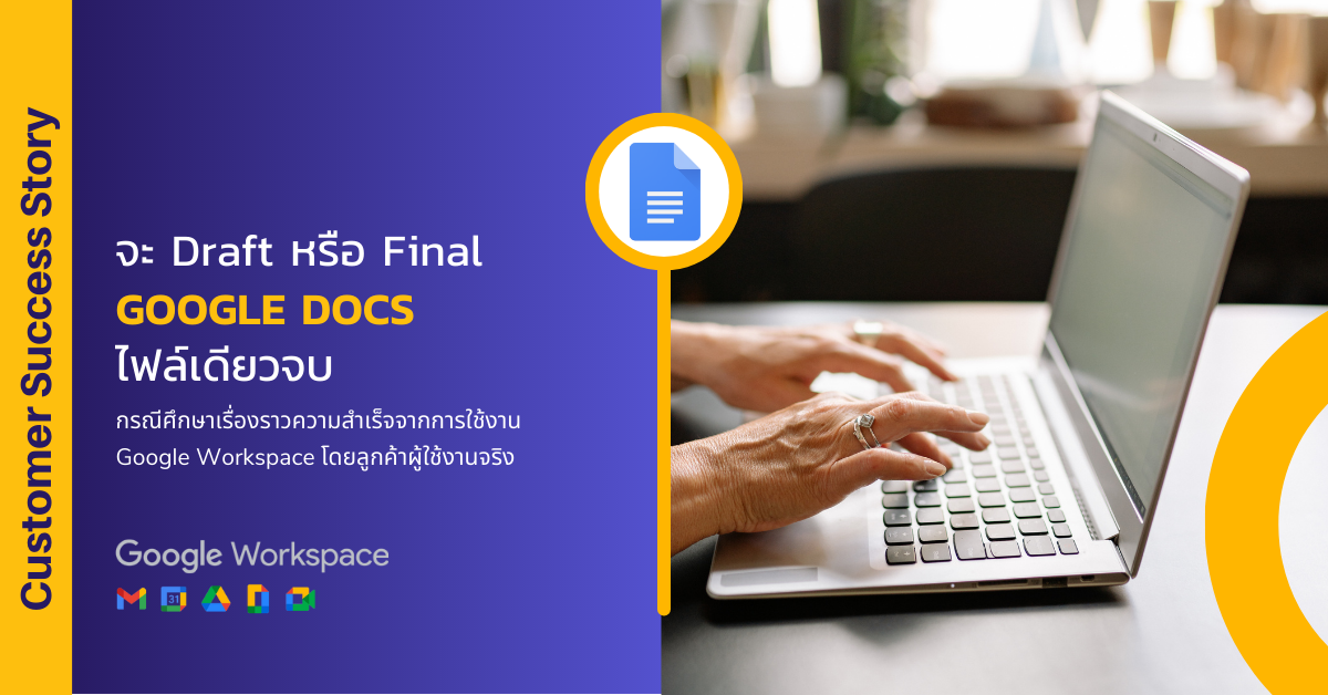 Draft หรือ Final แค่ Docs ไฟล์เดียวจบ