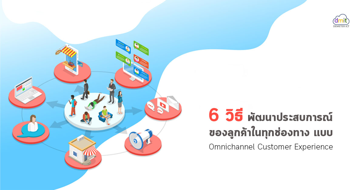 6 วิธีในการพัฒนาประสบการณ์ของลูกค้าในทุกช่องทาง แบบ Omnichannel customer experience