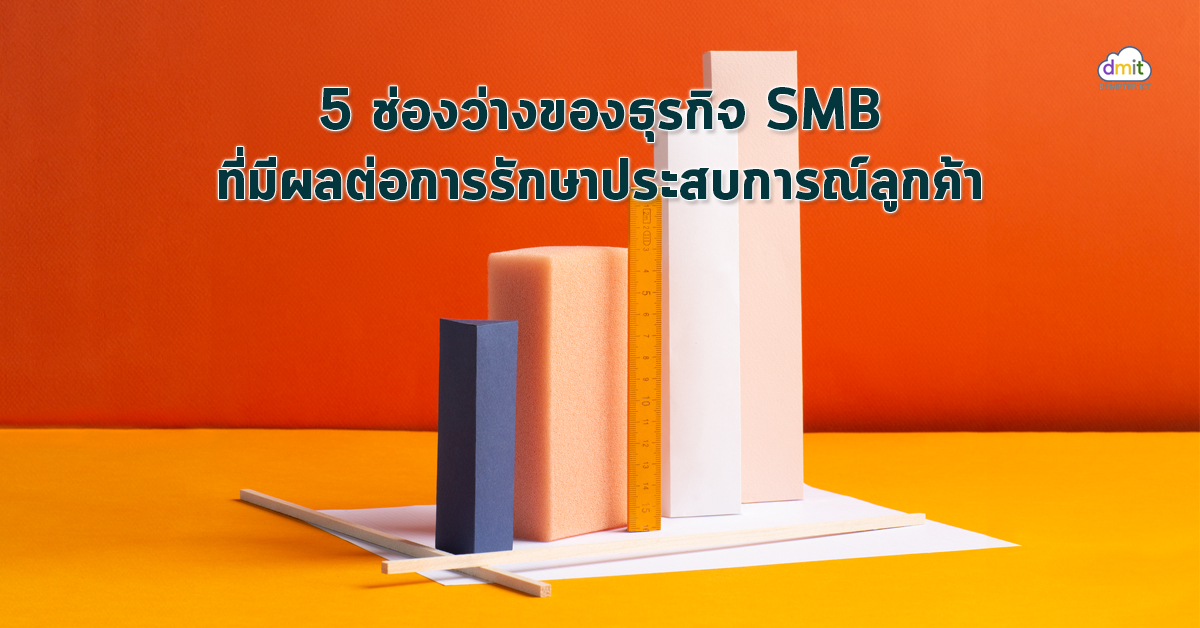 5 ช่องว่างของธุรกิจ SMB ที่มีผลต่อประสบการณ์ลูกค้า