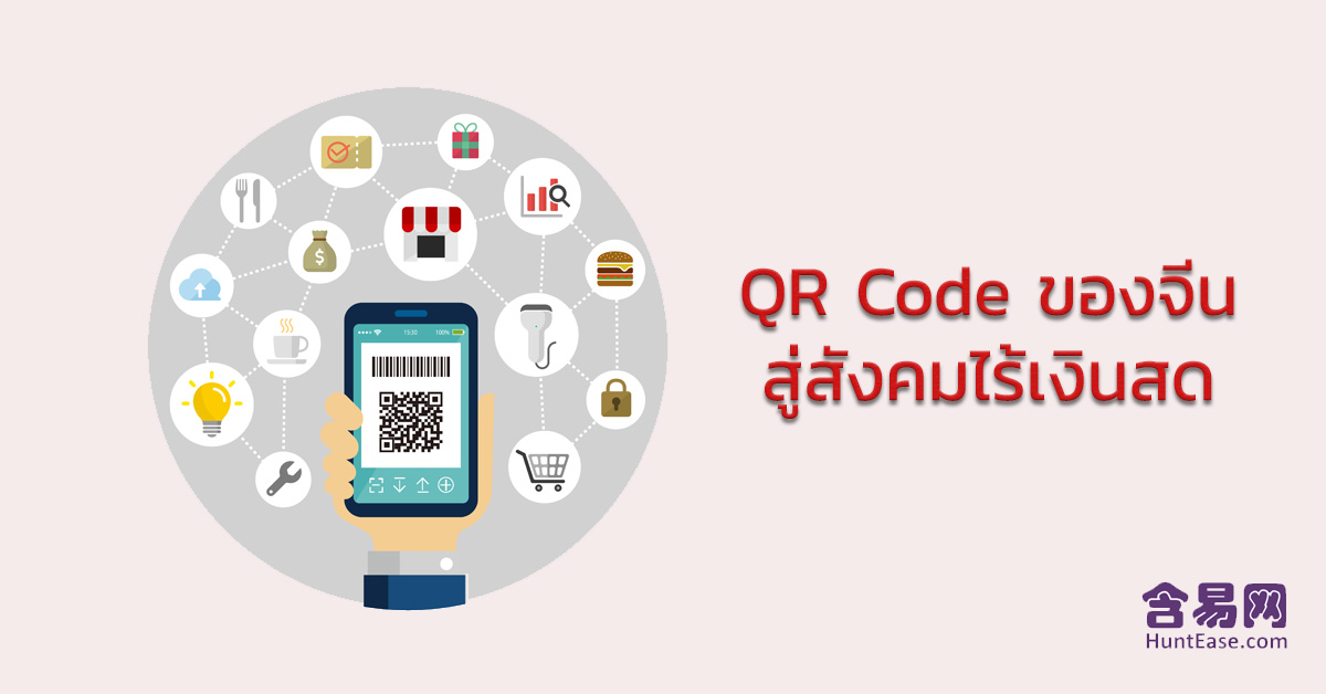 QR CODE ของจีน สู่สังคมไร้เงินสด