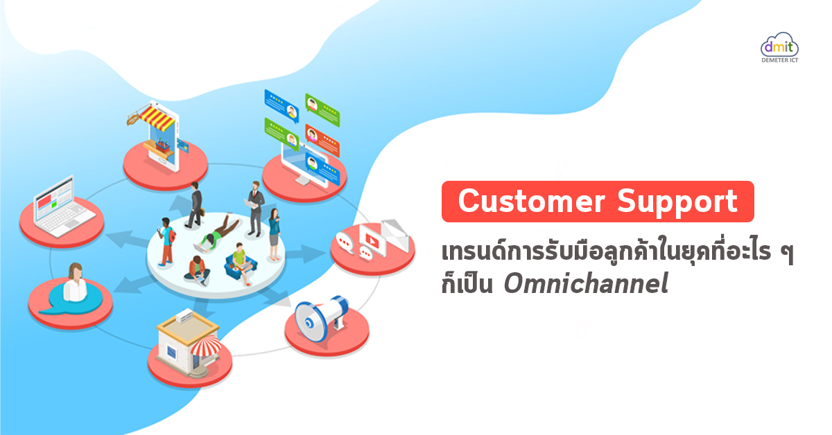 Customer Support Trends และการรับมือลูกค้าในยุคที่อะไร ๆ ก็เป็น Omnichannel | DEMETER ICT Customer Support Trends และการรับมือลูกค้าในยุคที่อะไร ๆ ก็เป็น Omnichannel | Demeter Ict