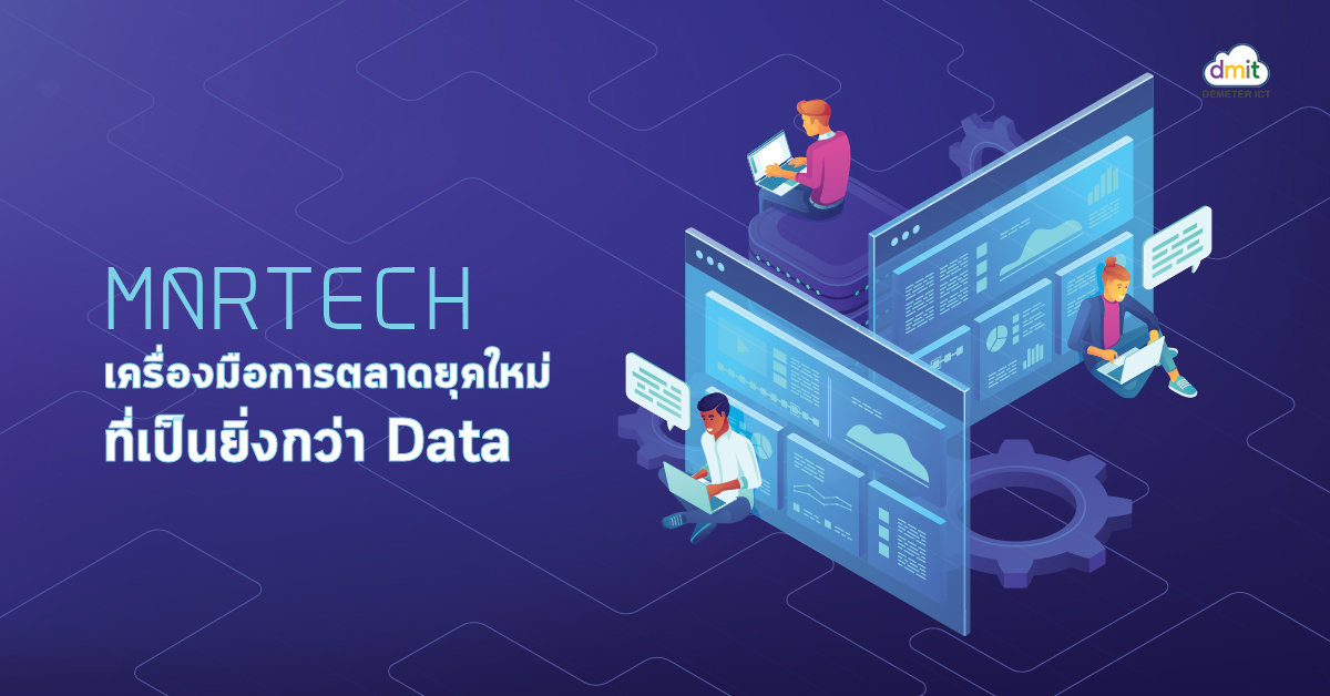 Martech เครื่องมือยุคใหม่ที่เป็นยิ่งกว่า Data