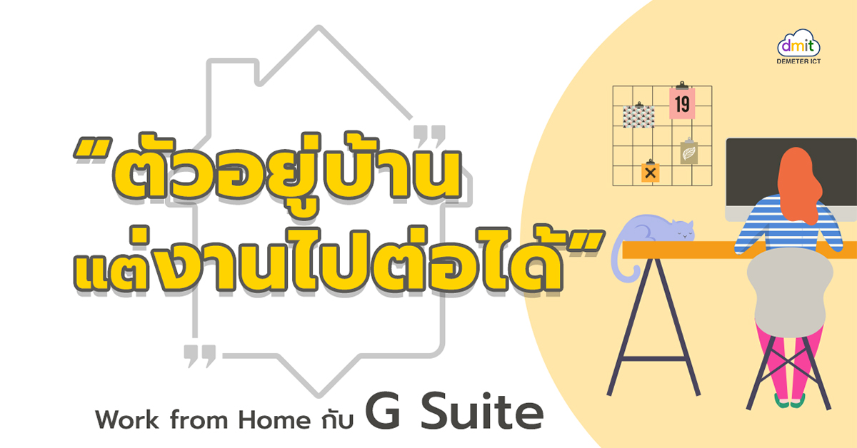 ตัวอยู่บ้าน แต่งานไปต่อได้ Work from home with G Suite