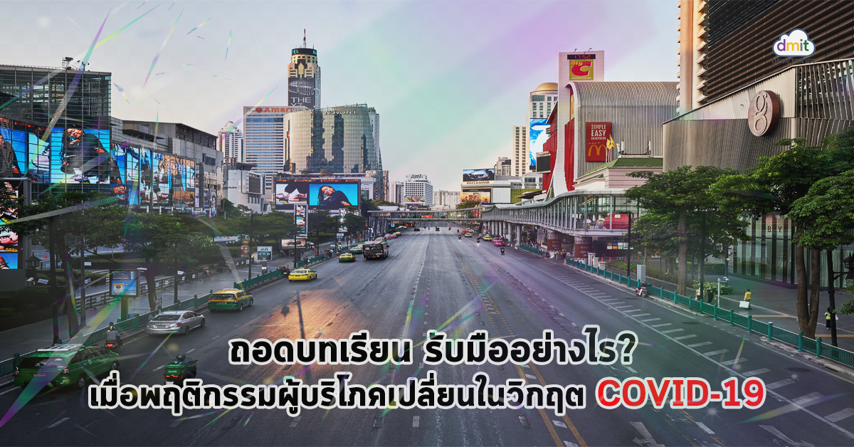 ถอดบทเรียน รับมืออย่างไร เมื่อพฤติกรรมผู้บริโภคเปลี่ยนในวิกฤต COVID-19