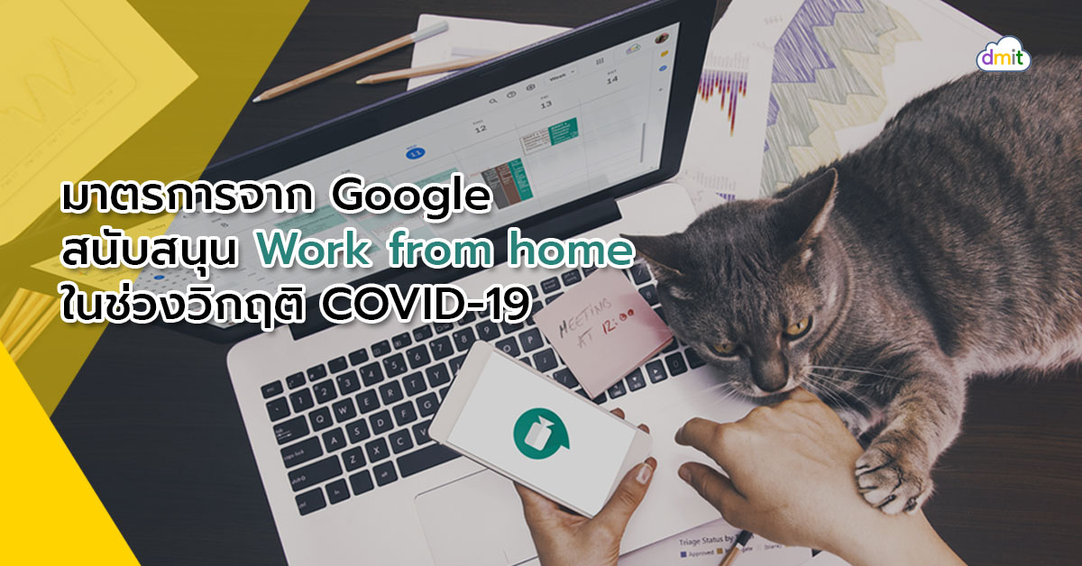 มาตรการจาก Google สนับสนุน Work from home ในช่วงวิกฤติ COVID-19