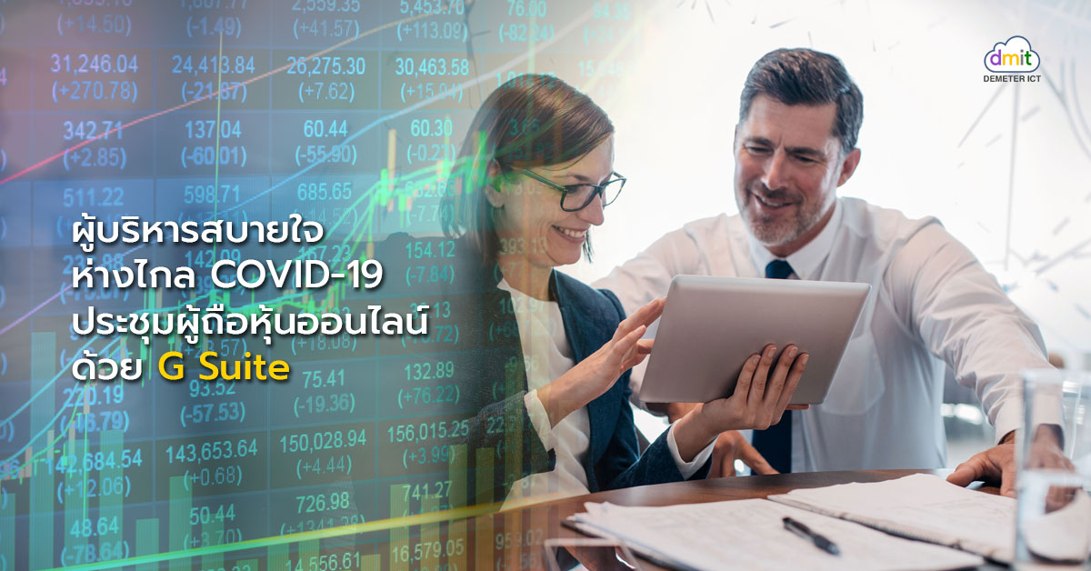 ผู้บริหารสบายใจ ห่างไกล COVID-19 ประชุมผู้ถือหุ้นออนไลน์ ด้วย G Suite