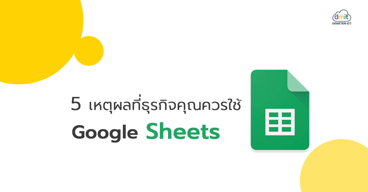 5 เหตุผลที่ธุรกิจคุณควรใช้ Google Sheets