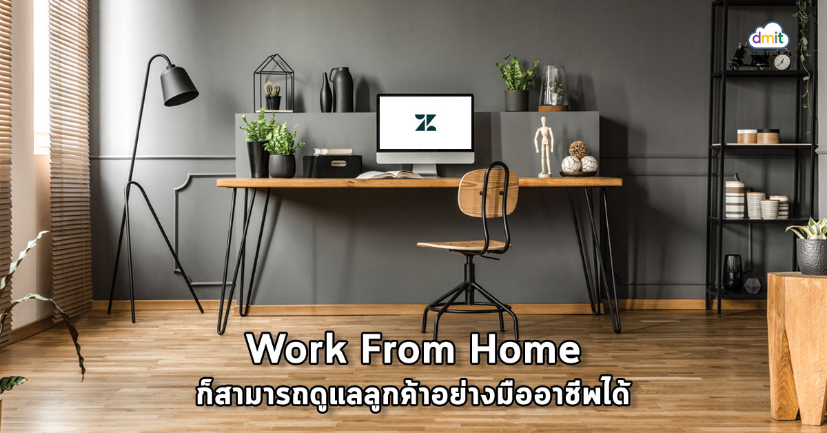 Work From Home ก็ดูแลลูกค้าอย่างมืออาชีพได้