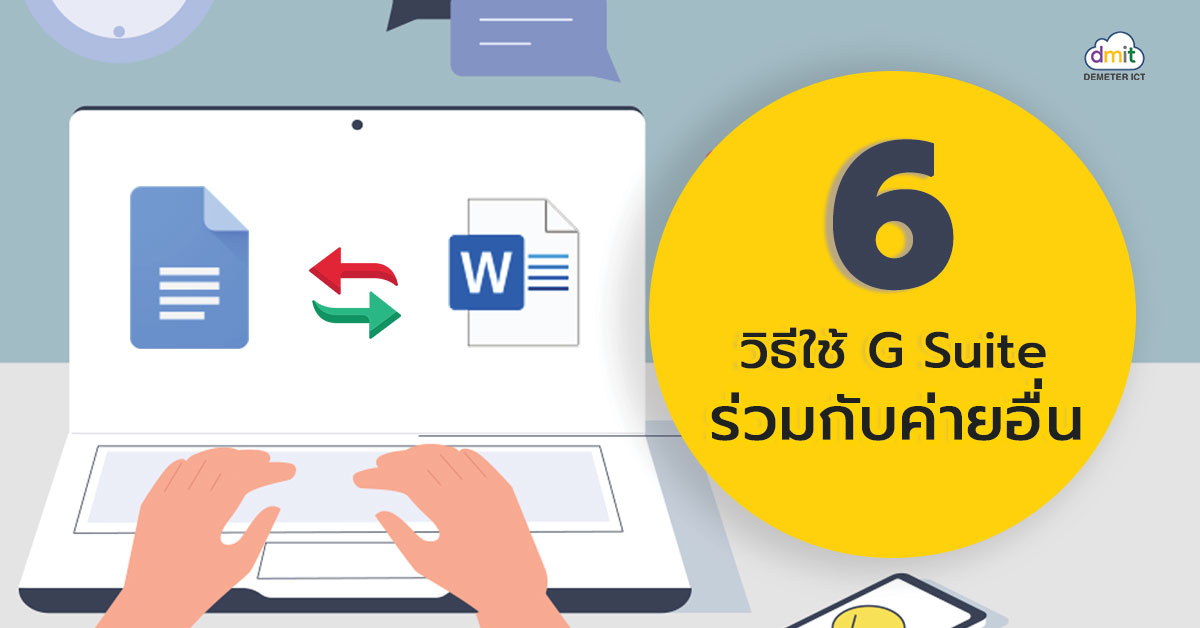 6 วิธีใช้ G Suite ร่วมกับค่ายอื่น