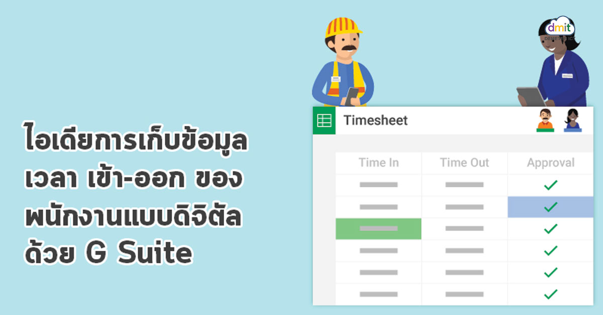 เก็บข้อมูลเวลาเข้า-ออกของพนักงานด้วยเครื่องมือ G Suite