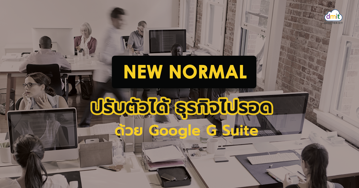 New Normal ปรับตัวได้ ธุรกิจไปรอด ด้วย Google G Suite