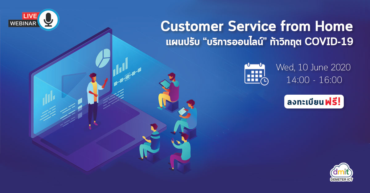 Customer Service from Home แผนปรับ ‘บริการออนไลน์’ ท้าวิกฤตโควิด-19