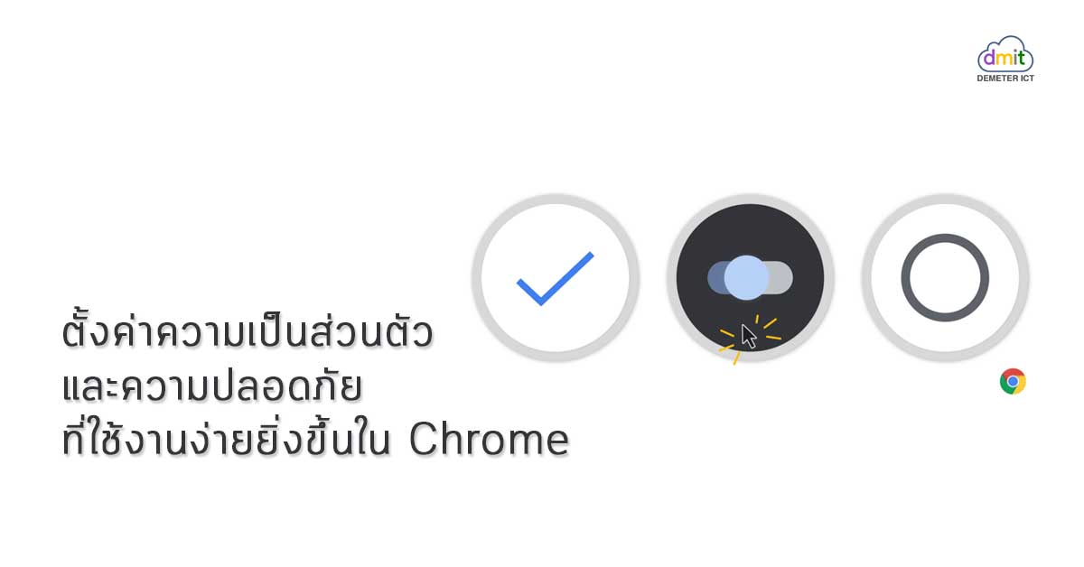 ตั้งค่าความเป็นส่วนตัวและความปลอดภัยที่ใช้ง่ายยิ่งขึ้นใน Chrome