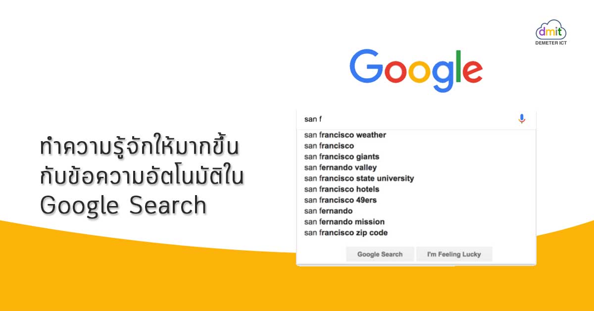 ทำความรู้จักให้มากขึ้นกับข้อความอัตโนมัติใน Google Search