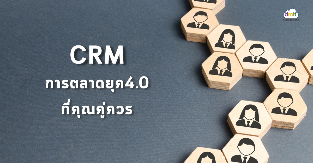 กลยุทธ์ CRM การตลาดยุค 4.0 ที่คุณคู่ควร