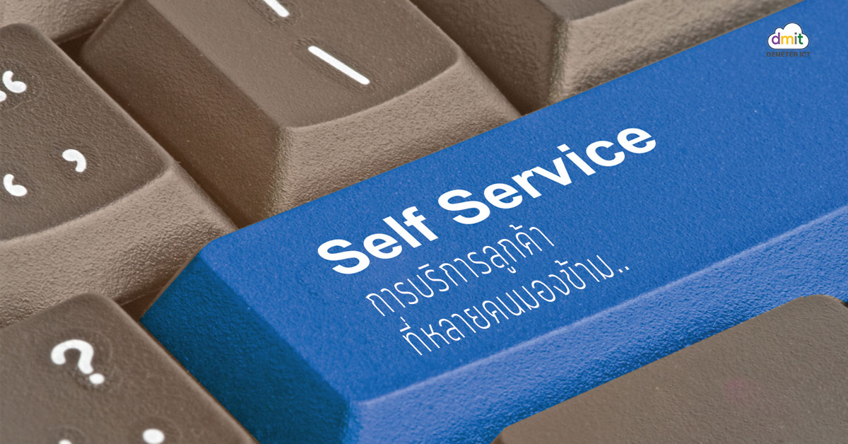 Self Service การบริการลูกค้าที่หลายคนมองข้าม