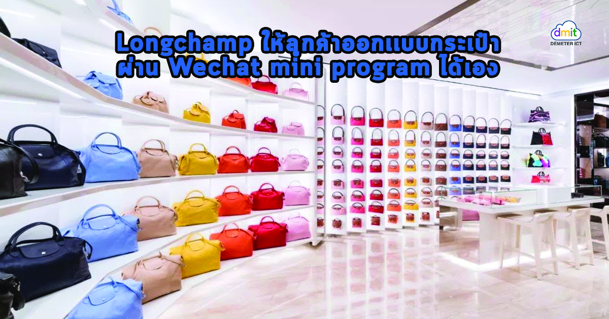 Longchamp ให้ลูกค้าออกเเบบกระเป๋าผ่าน Wechat mini programได้เอง