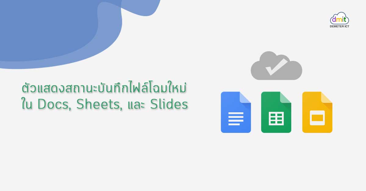 ตัวแสดงสถานะบันทึกไฟล์โฉมใหม่ ใน Docs, Sheets, และ Slides