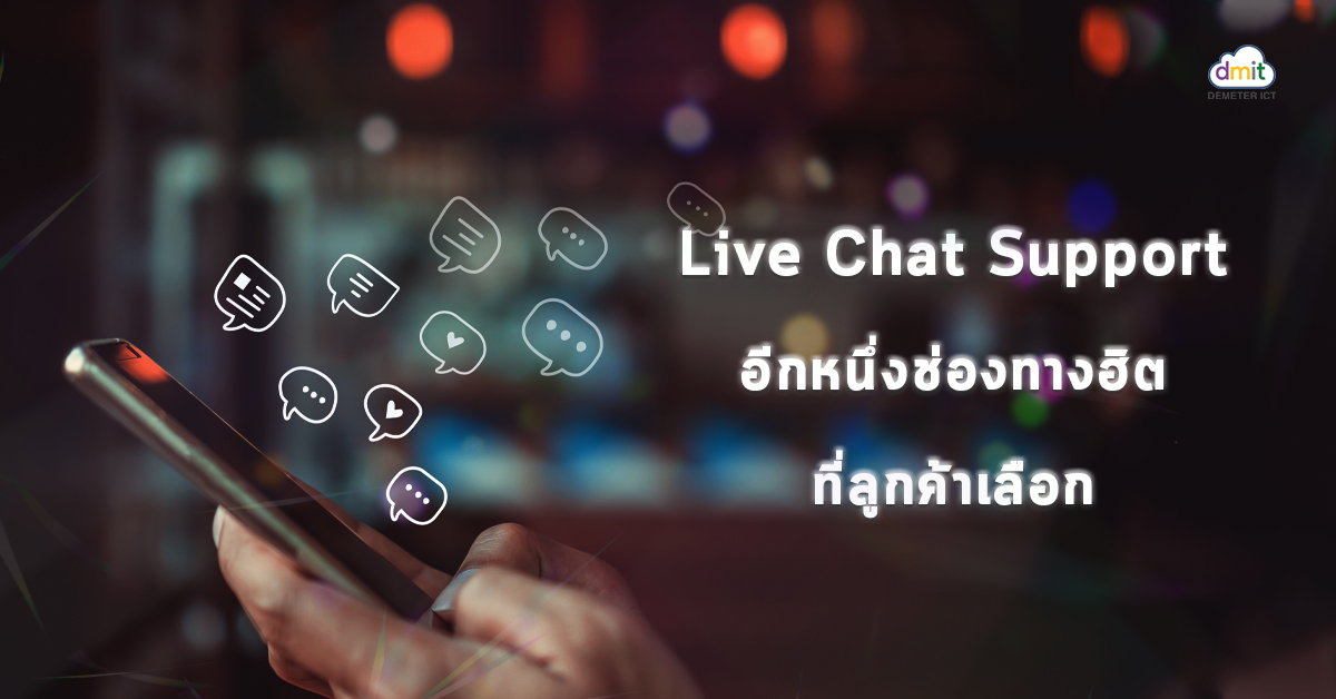 Live Chat Support อีกหนึ่งช่องทางฮิตที่ลูกค้าเลือก