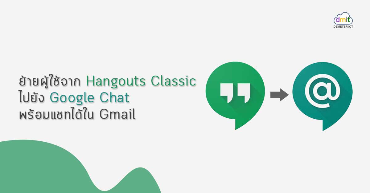 ย้ายผู้ใช้จาก Hangouts Classic ไปยัง Google Chat พร้อมแชทได้ใน Gmail
