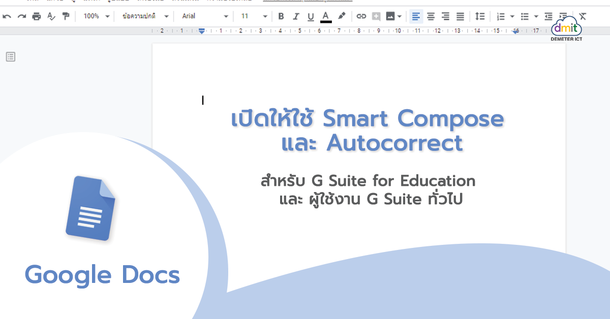 Smart Compose กับ Autocorrect สำหรับ G Suite for Education และ ผู้ใช้งาน G Suite ทั่วไป