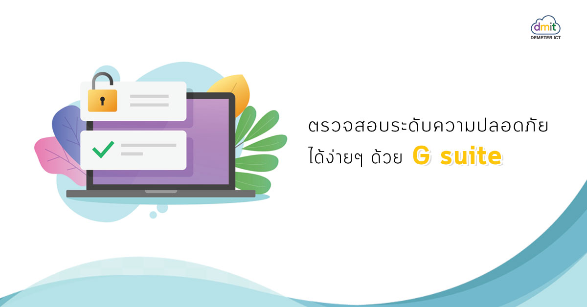 ตรวจสอบความปลอดภัยของรหัสผ่านได้ง่ายๆด้วย G suite