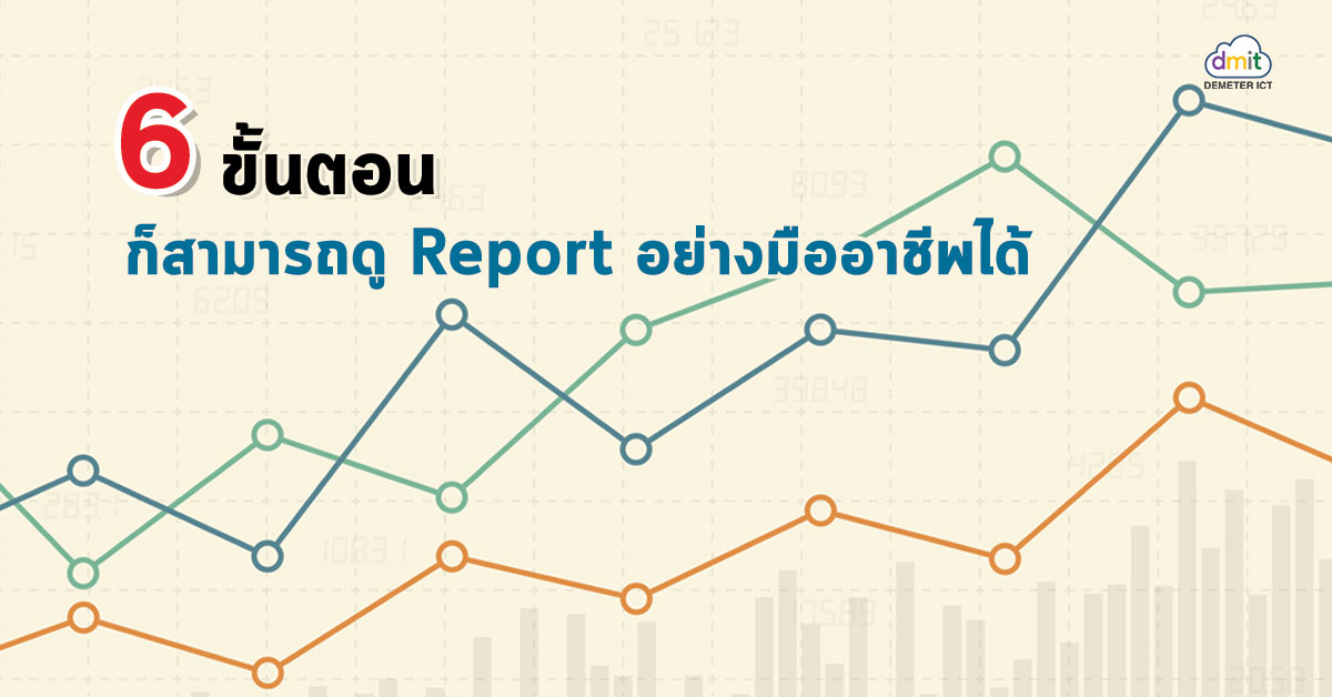 6 ขั้นตอนก็สามารถดู Report อย่างมืออาชีพได้ด้วย Zendesk