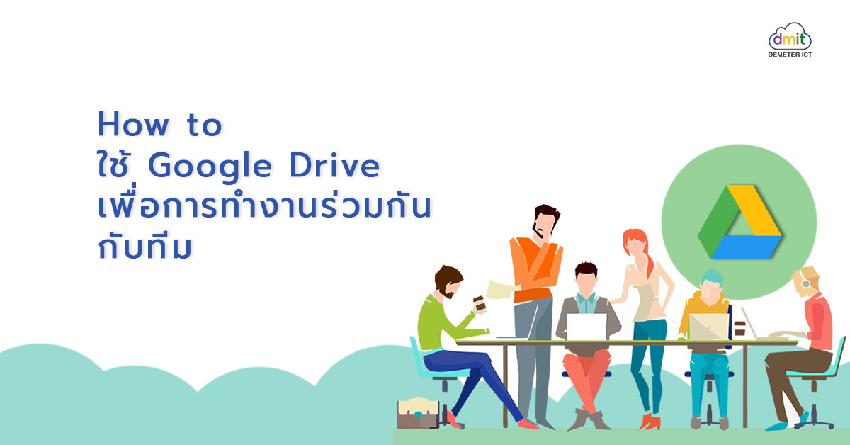 How to ใช้ Google Drive เพื่อการทำงานร่วมกันกับทีม