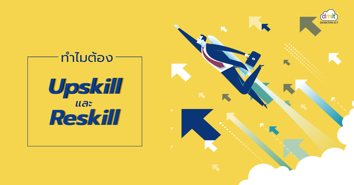 ทำไมต้อง Upskill และ Reskill