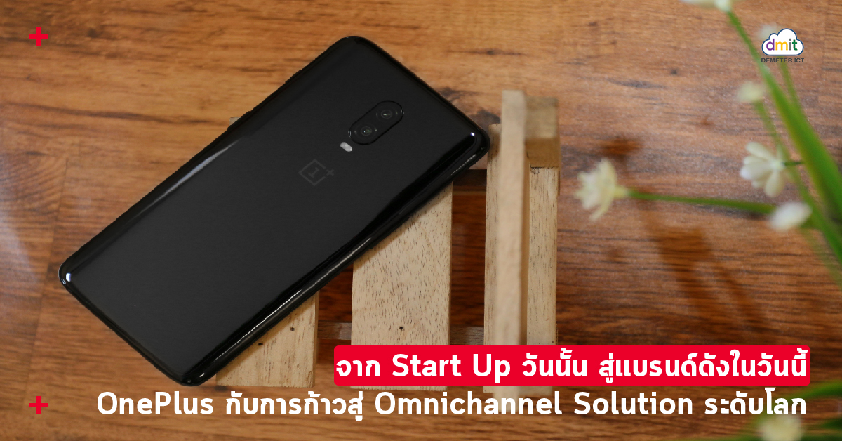 จาก Start Up วันนั้นสู่แบรนด์ดังในวันนี้ OnePlus กับการก้าวสู่ Omnichannel Solution ระดับโลก