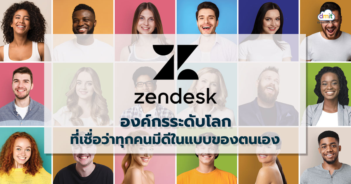 Zendesk องค์กรระดับโลก ที่เชื่อว่าทุกคนมีดีในแบบของตัวเอง
