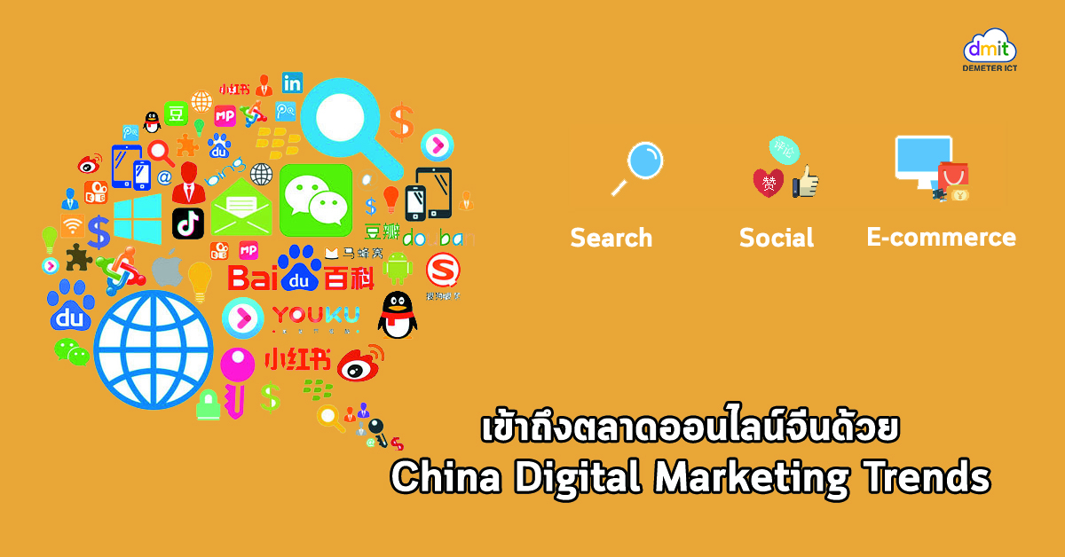 เข้าถึงตลาดออนไลน์จีนด้วย China Digital Marketing Trends - DEMETER ICT