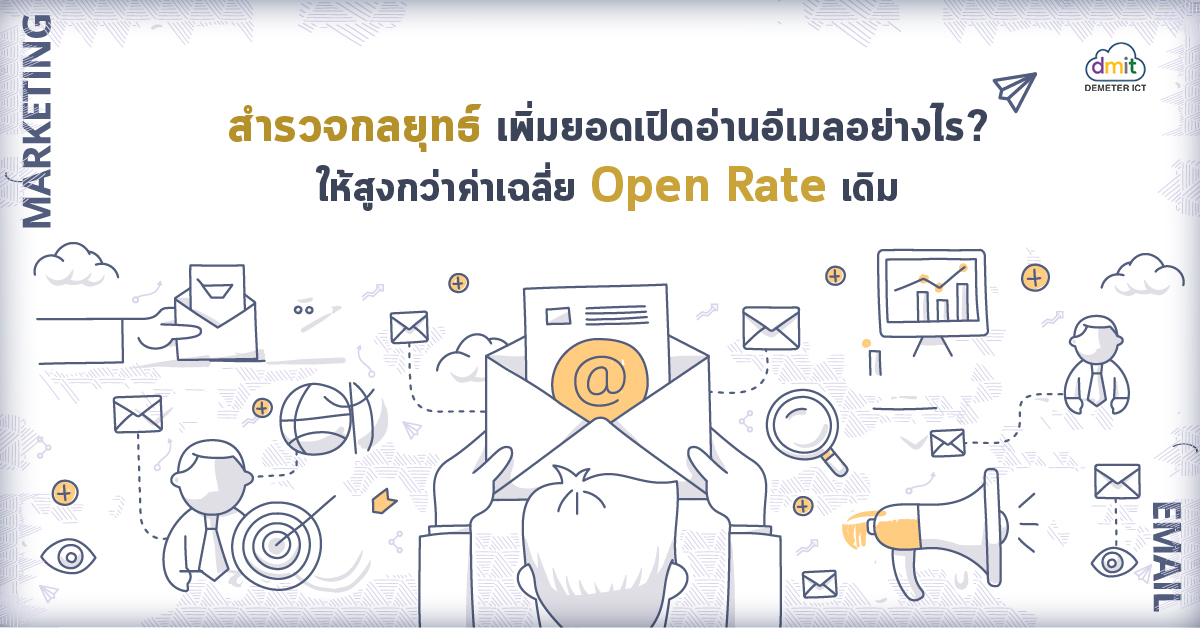 สำรวจกลยุทธ์ เพิ่มยอดเปิดอ่านอีเมลอย่างไร ให้สูงกว่าค่าเฉลี่ย Open Rate เดิม