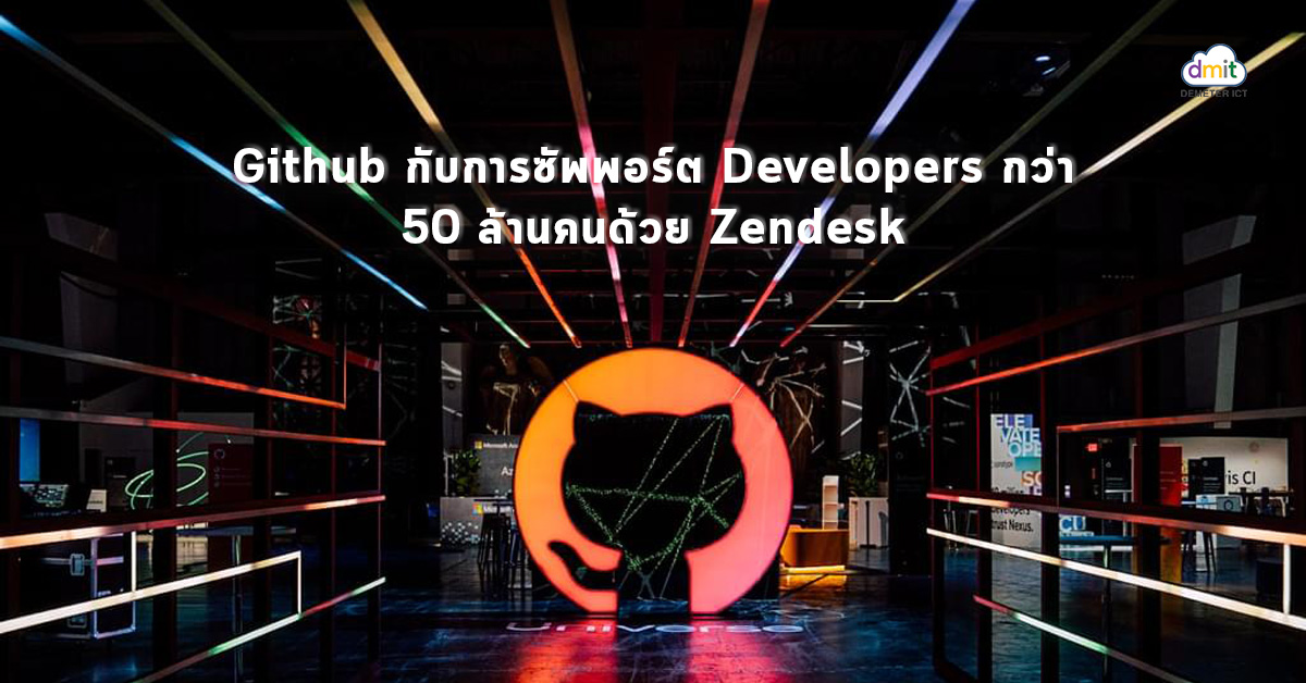 Github กับการซัพพอร์ต Developers กว่า 50 ล้านคนด้วย Zendesk