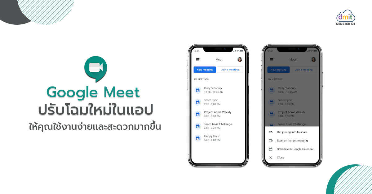 Google Meet ปรับโฉมใหม่ในแอป