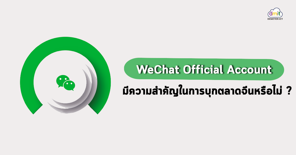 WeChat Official Account  มีความสำคัญในการบุกตลาดจีนหรือไม่ ?