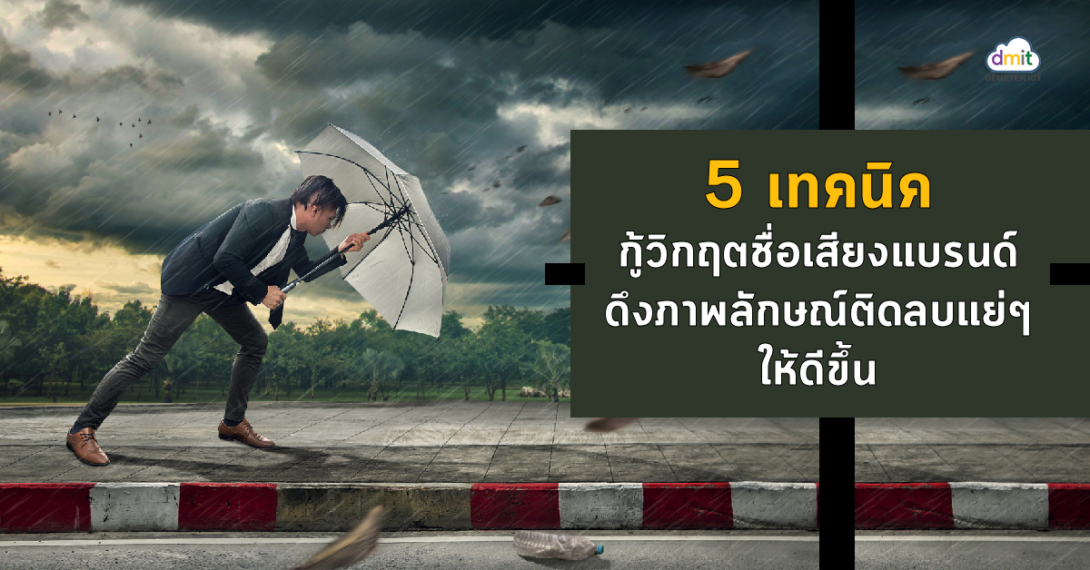 5 เทคนิคกู้วิกฤตชื่อเสียงแบรนด์ ดึงภาพลักษณ์ติดลบแย่ๆ ให้ดีขึ้น