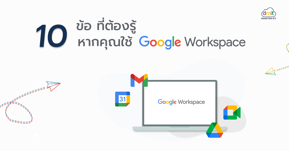 10 ข้อ ที่ต้องรู้หากคุณใช้ Google Workspace