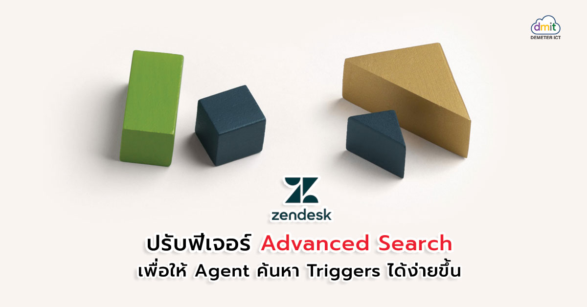Zendesk ปรับฟีเจอร์ Advanced Search เพื่อให้ Agent ค้นหา Triggers ได้ง่ายขึ้น